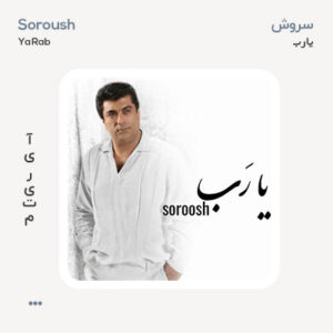 سروش یا رب سروش یا رب