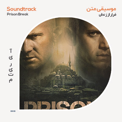 موسیقی متن Prison Break 1.2