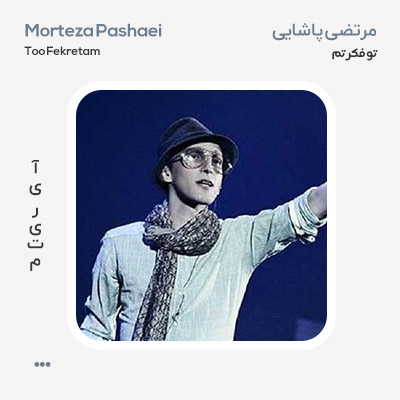 مرتضی پاشایی تو فکرتم