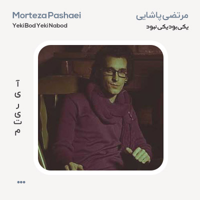 مرتضی پاشایی یکی بود یکی نبود