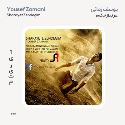 یوسف زمانی شرایط زندگیم