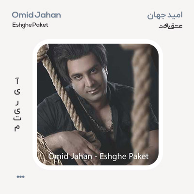 امید جهان عشق پاکت