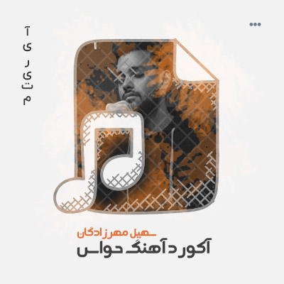 آکورد آهنگ حواس