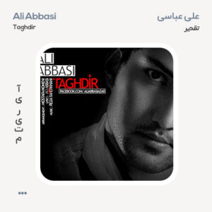علی عباسی تقدیر