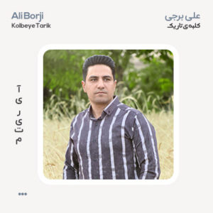 علی برجی کلبه تاریک