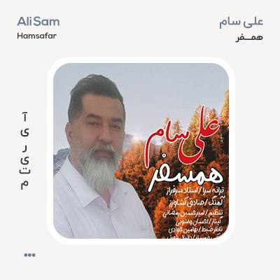 علی سام همسفر