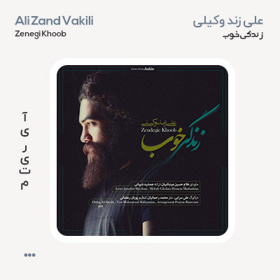 علی زند وکیلی زندگی خوب