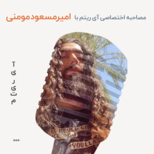 مصاحبه با امیرمسعود مومنی