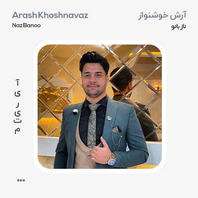 آرش خوشنواز ناز بانو
