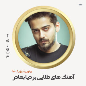 دانلود گلچین آهنگ بردیا بهادر