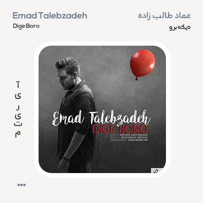 عماد طالب زاده دیگه برو