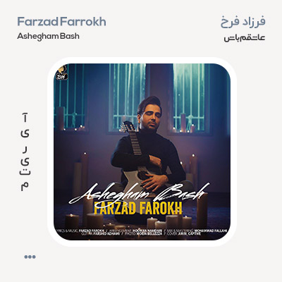 فرزاد فرخ عاشقم باش
