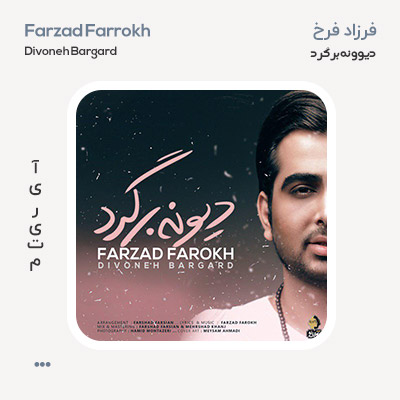 فرزاد فرخ دیونه برگرد