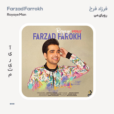 فرزاد فرخ رویای من