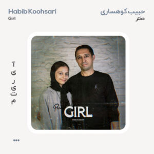 حبیب کوهساری دختر