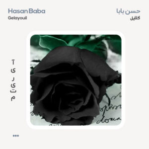 حسن بابا گلایل