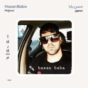 حسن بابا مجهول