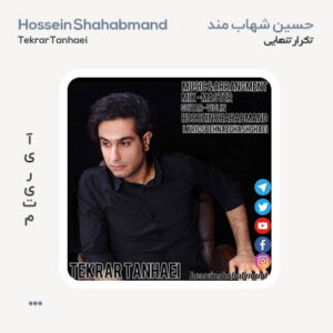 حسین شهاب مند تکرار تنهایی