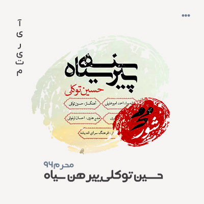 حسین توکلی پیرهن سیاه