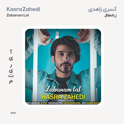کسری زاهدی زبانم لال