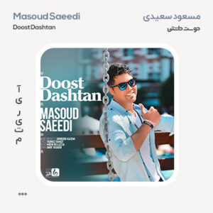 مسعود سعیدی دوست داشتن
