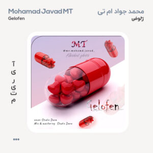 محمد جواد ام تی ژلوفن