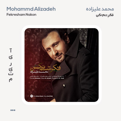 محمد علیزاده فکرشم نکن