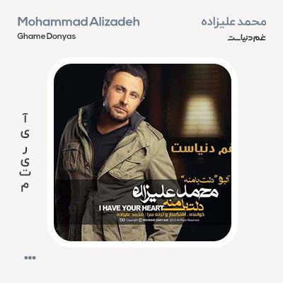 محمد علیزاده غم دنیاس