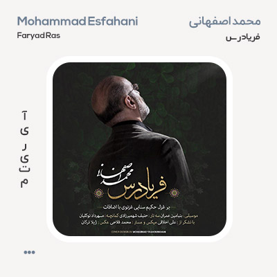 محمد اصفهانی فریاد رس