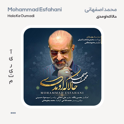 محمد اصفهانی حالا که اومدی
