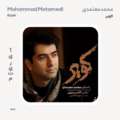 محمد معتمدی کویر