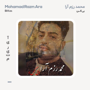 محمد رزم آرا بی کس