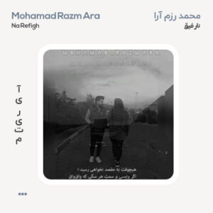محمد رزم آرا نارفیق