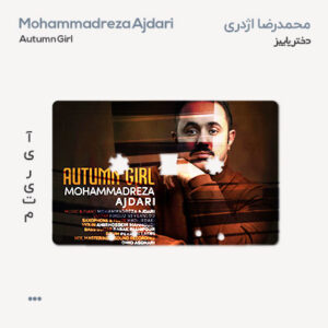 محمدرضا اژدری دختر پاییزی