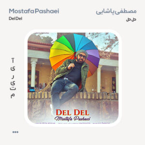مصطفی پاشایی دل دل