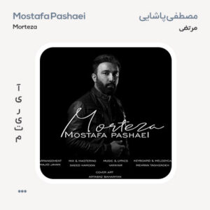 مصطفی پاشایی مرتضی