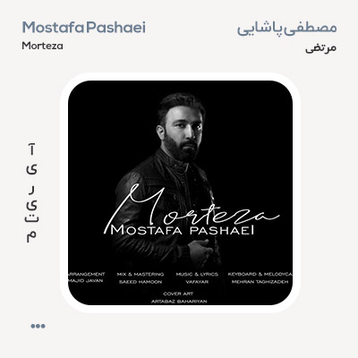 مصطفی پاشایی مرتضی