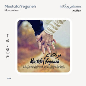 مصطفی یگانه مواظبم