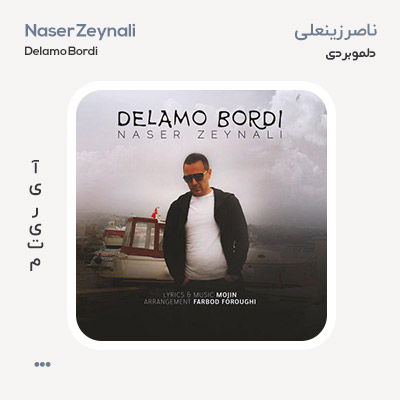 ناصر زینعلی دلمو بردی
