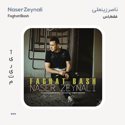 ناصر زینعلی فقط باش