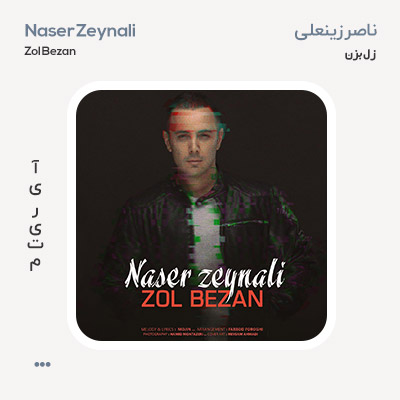 ناصر زینعلی زل بزن