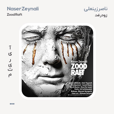 ناصر زینعلی زود رفت