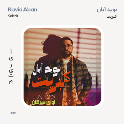 نوید آبان کبریت