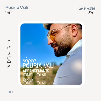 پوریا ولی سیگار