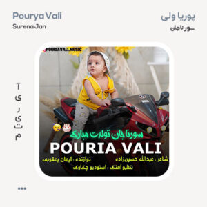 پوریا ولی سورنا