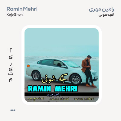 رامین مهری کجه شونی