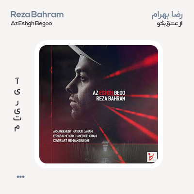 رضا بهرام از عشق بگو