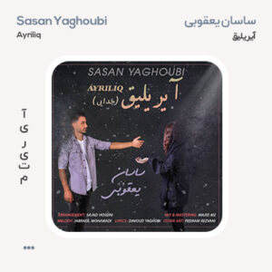 ساسان یعقوبی آیریلیق