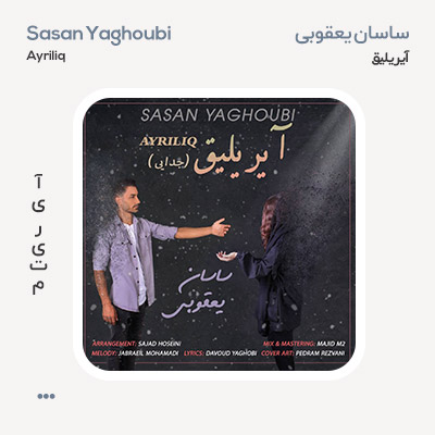 ساسان یعقوبی آیریلیق