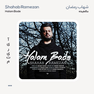 شهاب رمضان حالم بده